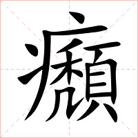 㿗字字形图片
