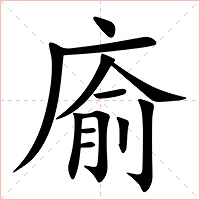 㢏字字形图片