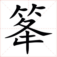 䇨字字形图片