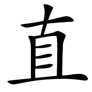 直字字形图片