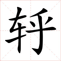 轷字字形图片