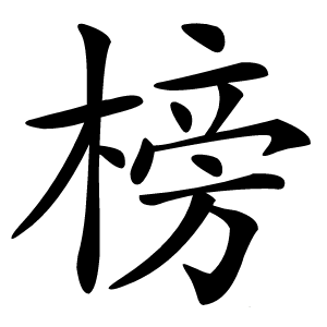 榜字字形图片