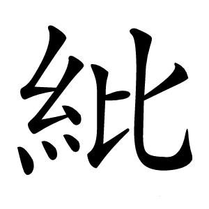 紕字字形图片