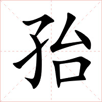 孡字字形图片