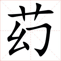䒛字字形图片