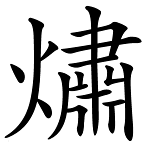 熽字字形图片
