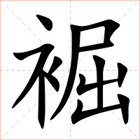 䘿字字形图片