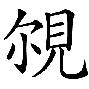 覙字字形图片