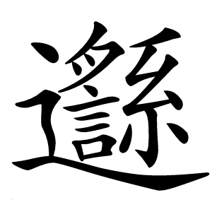 邎字字形图片