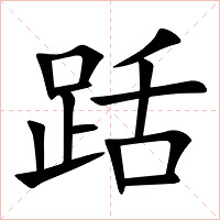 䟯字字形图片