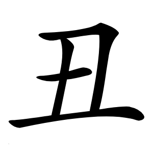 丑字字形