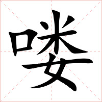 喽字字形图片