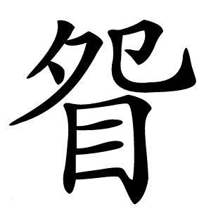 眢字字形图片