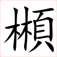 䫐字字形图片