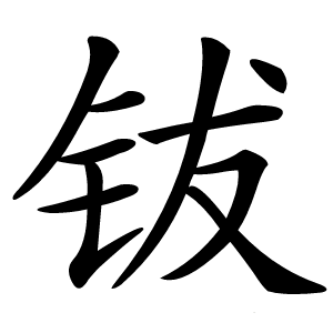 钹字字形图片