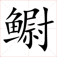 鳚字字形图片