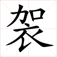 袈字字形