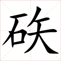 䂠字字形