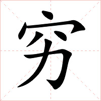 穷字字形图片