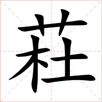荰字字形图片