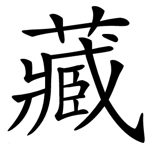 藏字字形图片