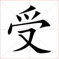 受字字形图片