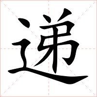 递字字形图片