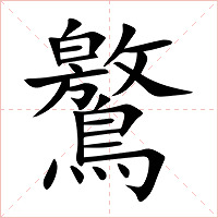 鸄字字形图片