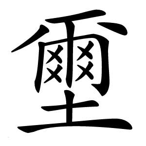 壐字字形图片