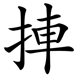 捙字字形图片
