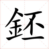 鉟字字形图片