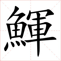 鯶字字形图片