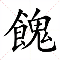 餽字字形图片