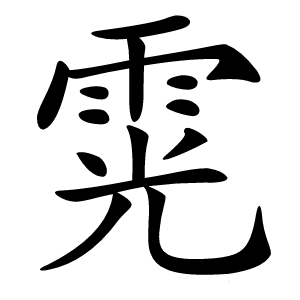 䨔字字形图片