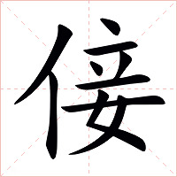 倿字字形图片