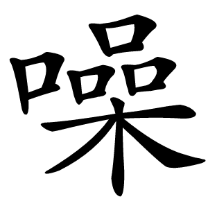 噪字字形图片