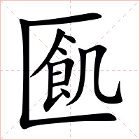 㔳字字形