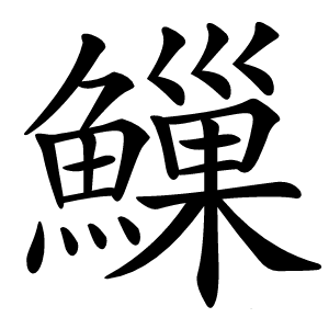 䲃字字形图片