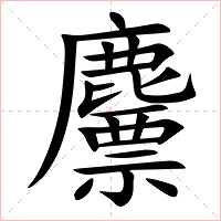 䴩字字形图片
