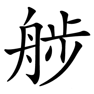 䑰字字形图片