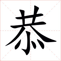 恭字字形图片