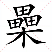 櫐字字形图片