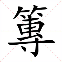 篿字字形图片