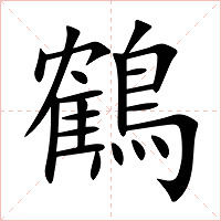 鶴字字形图片
