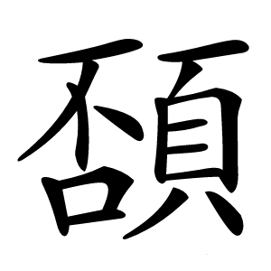 䫊字字形图片