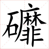 䃺字字形图片