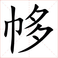 㡅字字形图片