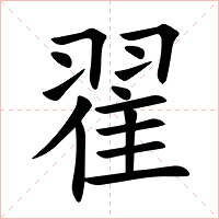 翟字字形图片