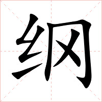 纲字字形图片