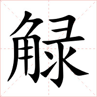 觮字字形图片